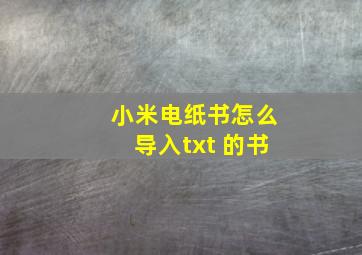 小米电纸书怎么导入txt 的书